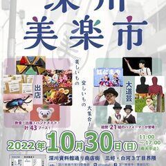 【清澄白河】深川美楽市