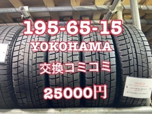 195/65/15 (4本)スタッドレスタイヤ+交換、大府市、アマントレーディング株式会社
