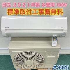 ＊標準取付無料＊安心の１年保証＊日立 2021年製 8畳用＊AS026