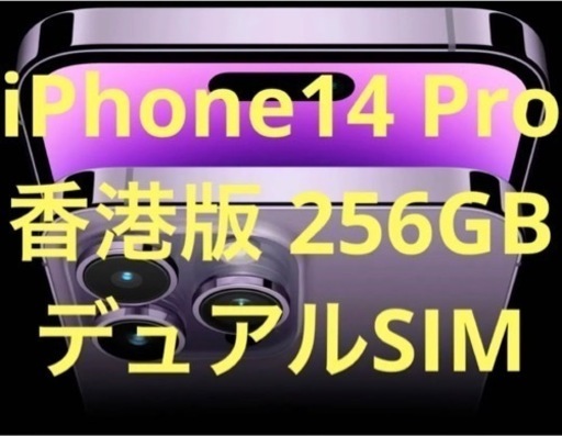 【値下げ交渉可】【新品未開封】iPhone 14 Pro 256GB 香港版 SIMフリー A2892 パープル【物理Dual-SIM】