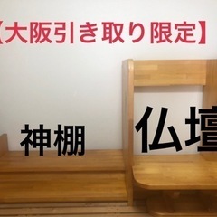 【大阪引き取り限定】仏壇置き　神棚