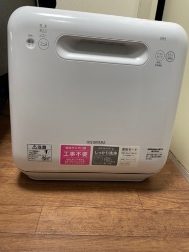 食器洗い乾燥機　IRIS OHYAMA  (2020年製)