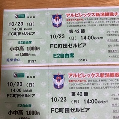 アルビレックス新潟観戦チケット　10/23  小中高2枚の画像