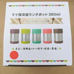【未使用】保冷温ランチポット360mlの画像