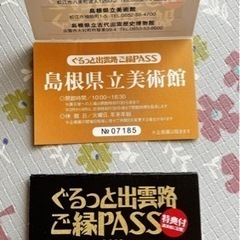 ぐるっと出雲路ご縁PASS 島根県立美術館