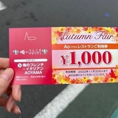 俺のフレンチ　俺のイタリアン　AOYAMA ご利用券