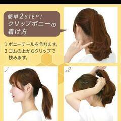 新品クリップ式ウィッグの画像