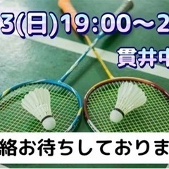 明日バドミントンしませんか？