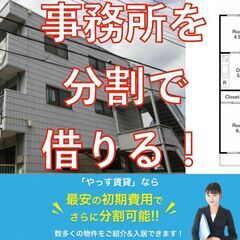 🟥　　事務所を分割で契約！！シリーズ　　🟥☆月数千円の分割で契約...