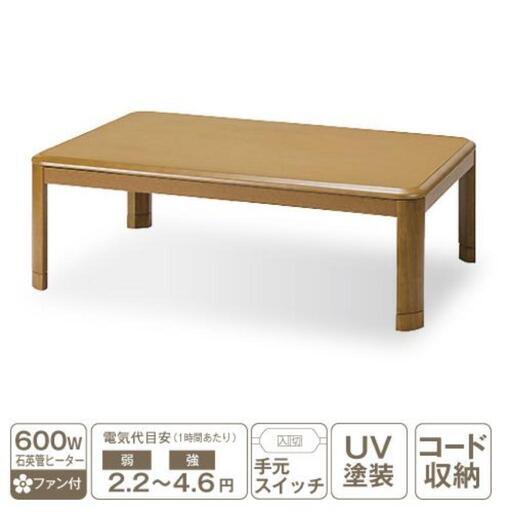 ヤマダセレクトこたつ10　YKFRR120H1T　※ヒーターなし※