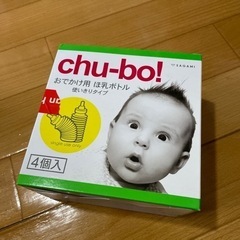 chu-bo 使い捨て哺乳瓶4個入り 2月上旬処分予定
の画像