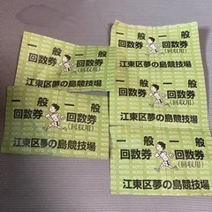 夢の島競技場 回数券5回