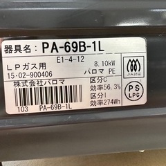 パロマ　ガスコンロ（LPガス）　PA-69B-1L　　リサイクルショップ宮崎屋住吉店　22.10.22　ｙの画像
