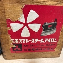 昭和レトロ　アイロンの画像