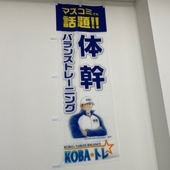 日曜日完全貸切 KOBA式体幹☆バランストレーニングの画像