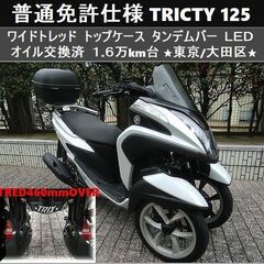 期間限定価格★普通免許仕様トリシティ125ワイドトレッド トップ...