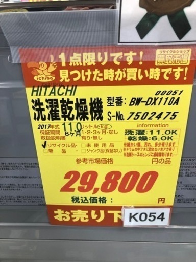 K054★HITACHI製★2017年製11.0㌔/6.0㌔洗濯乾燥機★6ヵ月間保証付き★近隣配送・設置可能