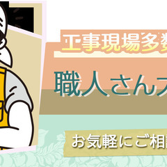 職人さん大募集（特にクロス職人さん大募集）