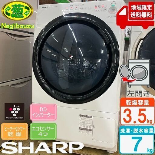 地域限定送料無料　超美品【 SHARP 】シャープ 洗濯7.0㎏/乾燥3.5㎏ ドラム式洗濯機 奥行スリム マンションにもちょうどいい、コンパクトタイプ ES-S7E