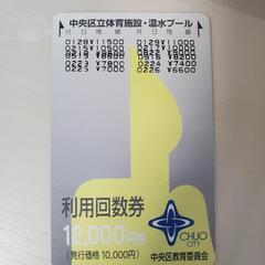 東京都 中央区立体育施設・温水プール 利用回数券 6600円分