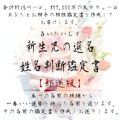 赤ちゃんの選名/姓名判断鑑定書