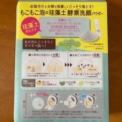 珪藻土洗顔の画像