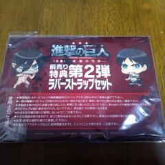 値下げしました！進撃の巨人 ラバーストラップセット(前売り特典第2弾) 新品です まとめ買い値引き可の画像