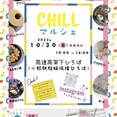 chillマルシェ