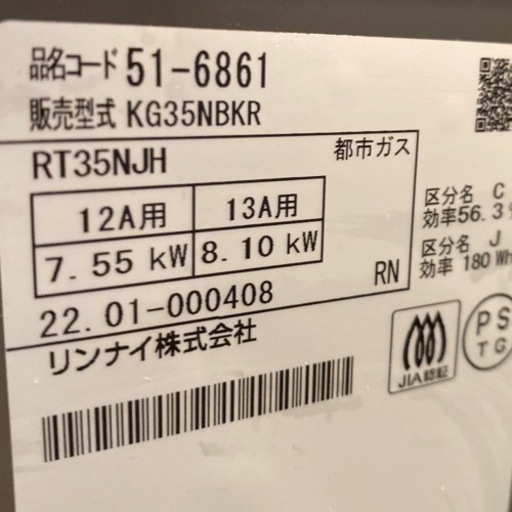 売却決定しました★ガスコンロ　都市ガス　リンナイ　2022年製