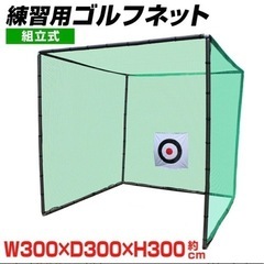 ゴルフネット 大型 網 練習用ゴルフネット 3m×3m 組立式 ...
