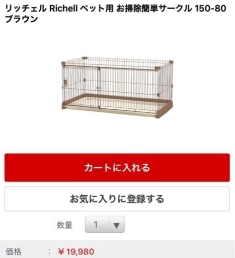 再募集✳︎リッチェル⭐︎お掃除簡単サークル150-80ブラウン