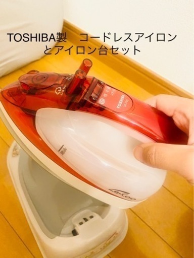 TOSHIBA コードレスアイロン　アイロン台セット