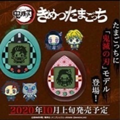 きめつたまごっち　2種セット