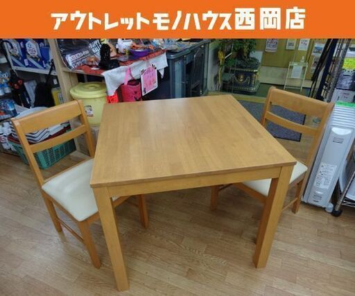 2人掛けダイニングセット テーブル幅80㎝ チェア2脚 ナチュラルブラウン 座面ベージュ 食卓セット　西岡店
