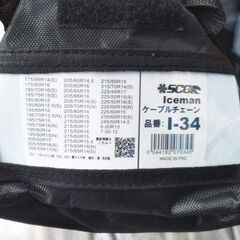 雪 チェーン 金属系  冬用 ジムニー ハイエース【未使用】アイスマン SCC [ケーブルチェーン] I-34【富山】175/80R16　195/80R15　205/55R16　225/45R17 の画像