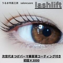 大人気✨ラッシュリフト初回￥3000♥