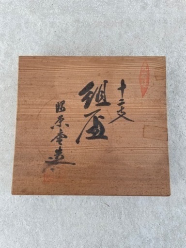 ★丸谷焼　十二支★レア★