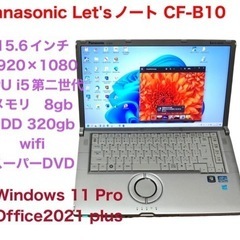?Let\'s note 15.6インチCF-B10 i5第二世代 Win10pro/Office2021/メモリ8GB/アプリ多数/すぐ使える
