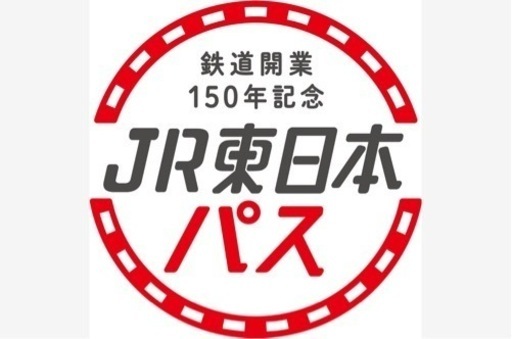 【まもなく締め切り】鉄道開業150年記念 JR東日本パス（10/24のみ）　12,000円/大人2名