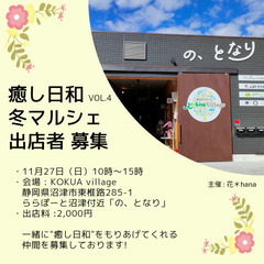 癒し日和 冬マルシェ出店者募集