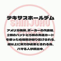 友達作り/メンバー募集♠ポーカー交流会♦️サイドゲーム各種用意♥初心者・経験者問わず大歓迎♣プレイングディーラー同時募集🙆‍♀️ - 新宿区
