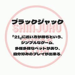 友達作り/メンバー募集♠ポーカー交流会♦️サイドゲーム各種用意♥初心者・経験者問わず大歓迎♣プレイングディーラー同時募集🙆‍♀️ − 東京都