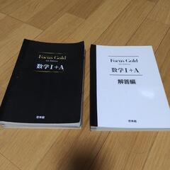 フォーカスゴールド 数学Ｉ+Ａ 分解済