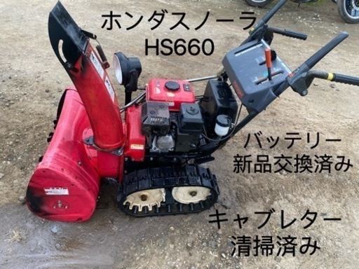 ホンダ除雪機 スノーラ HS660バッテリー新品交換済み、キャブレター清掃済み