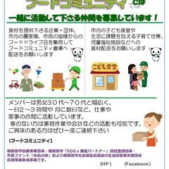 活動拡大に伴いメンバーを大募集、1回1時間からでもお手伝い可能で...