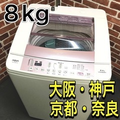 【ご成約⭕️ありがとうございます】2018年モデル♪ AQUA 大容量8kg‼️洗濯機