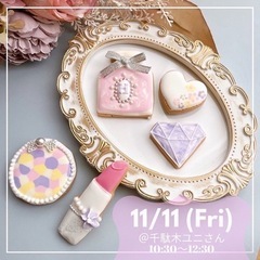 11/11(金) 千駄木で大人かわいい❤︎アイシングクッキーWS...