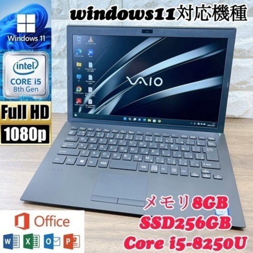 【美品】VAIO ☘爆速SSD256搭載☘第8世代Core i5 ☘メモリ8GB