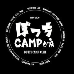 ソロキャンプ初心者歓迎　平日ソロキャンパー募集　神奈川ぼっちキャンプ会