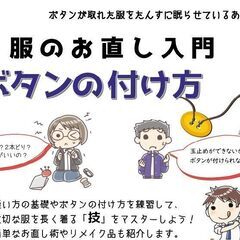 服のお直し入門～ボタンの付け方～